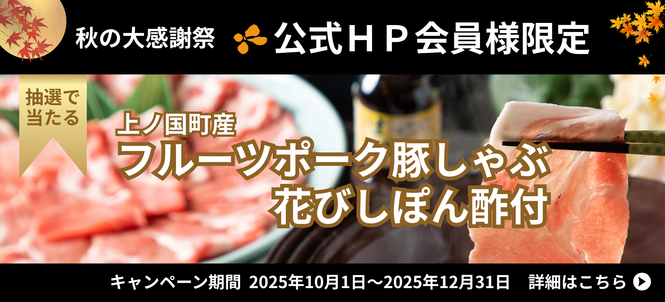 抽選で「上ノ国町産フルーツポーク豚しゃぶ花びしぽん酢付き」が当たる秋の大感謝祭を開催！