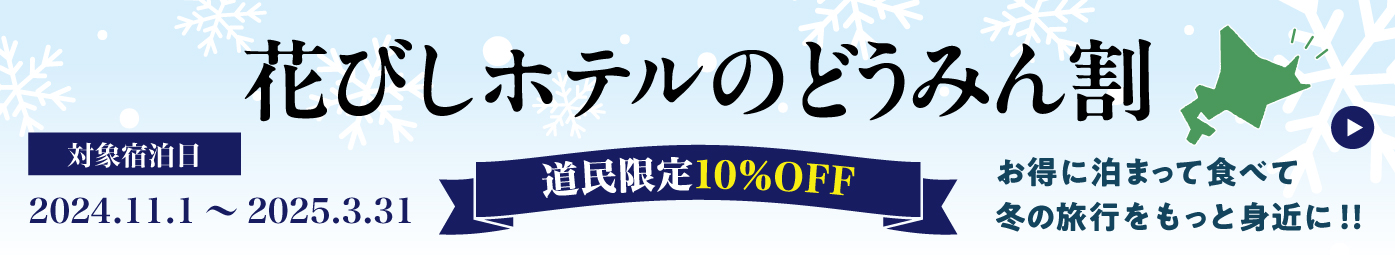 道民限定10%OFFクーポン配布