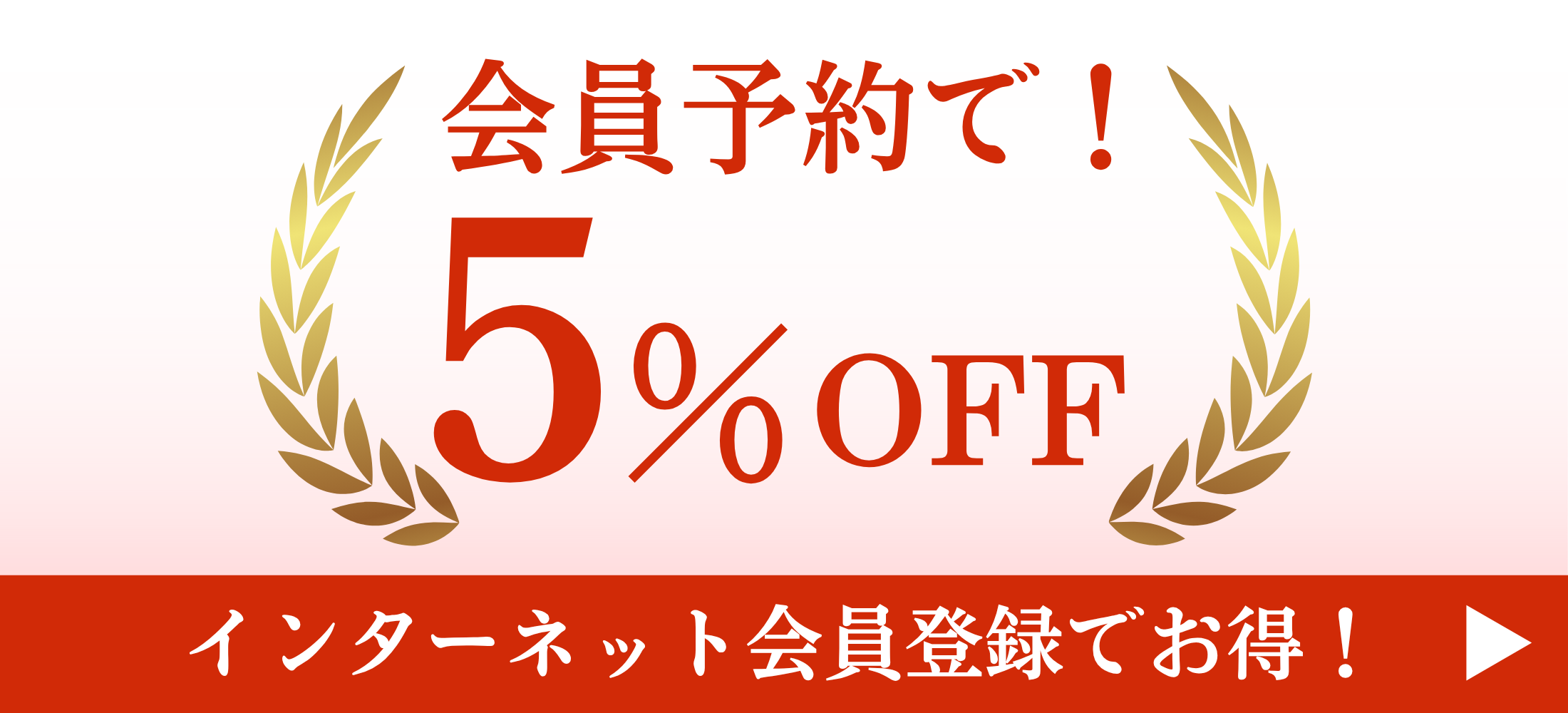 会員予約で5%OFF!インターネット会員登録でお得
