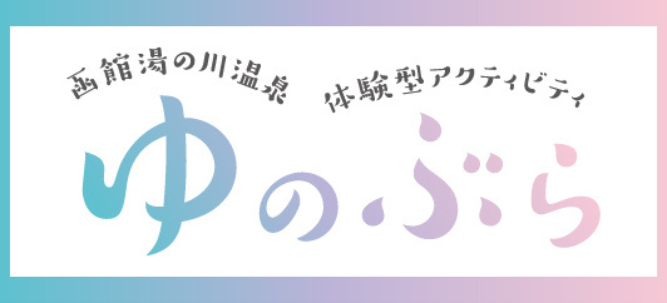 函館湯の川温泉 体験型アクティビティ ゆのぶら