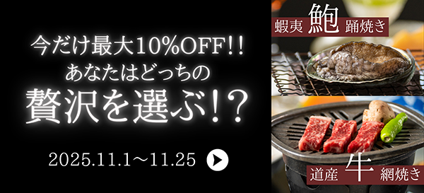 今だけ最大10%OFF!あなたはどっちの贅沢を選ぶ！？蝦夷鮑踊焼きor道産牛網焼き