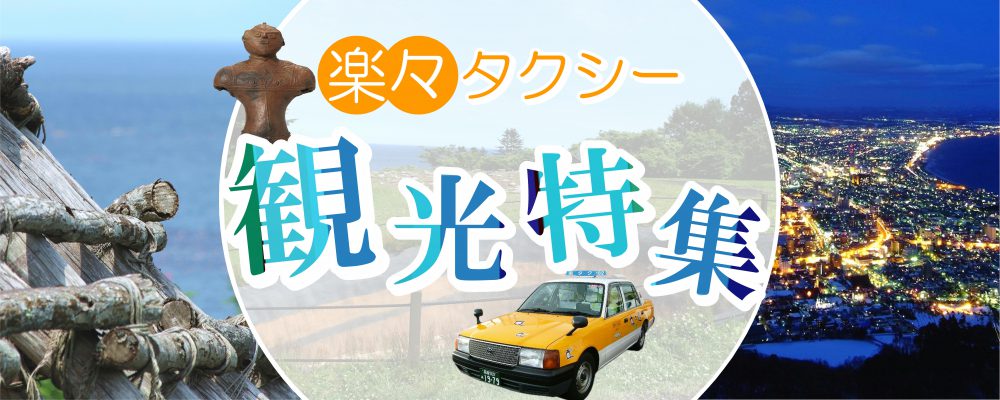 祝世界遺産登録　縄文文化の世界遺産と函館山の100万ドルの夜景を満喫♪楽々タクシー観光特集！