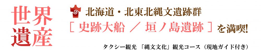祝世界遺産登録　縄文文化の世界遺産と函館山の100万ドルの夜景を満喫♪楽々タクシー観光特集！