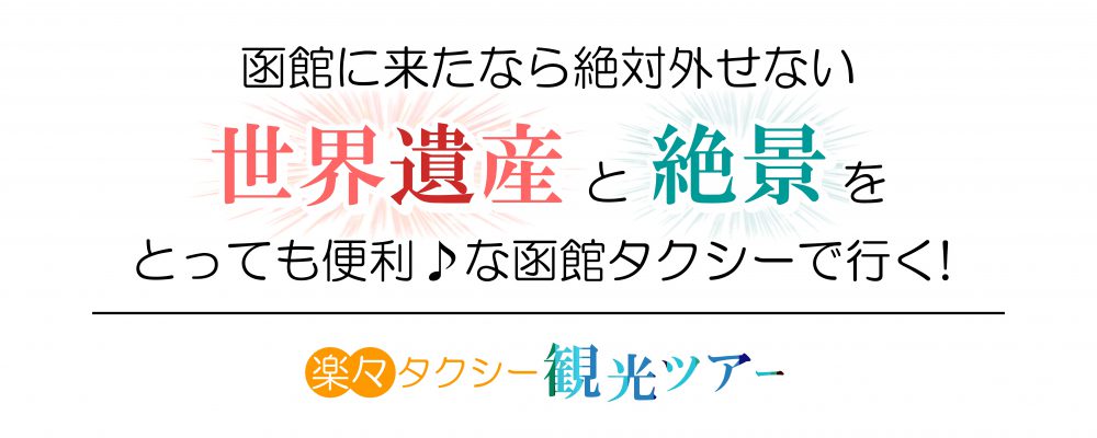 祝世界遺産登録　縄文文化の世界遺産と函館山の100万ドルの夜景を満喫♪楽々タクシー観光特集！
