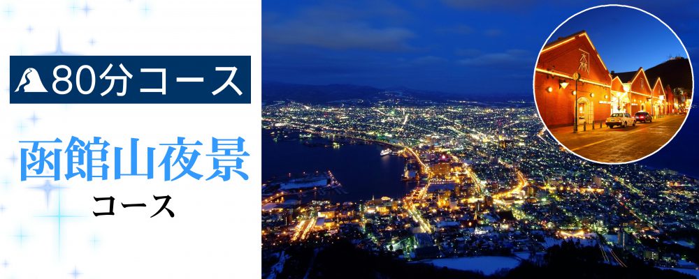 祝世界遺産登録　縄文文化の世界遺産と函館山の100万ドルの夜景を満喫♪楽々タクシー観光特集！