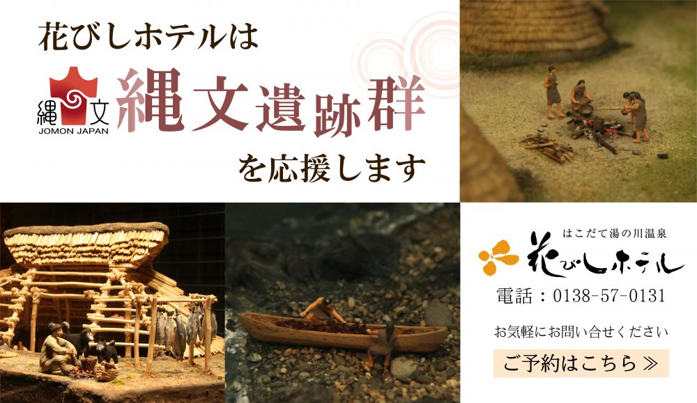 祝世界遺産登録　北海道・北東北縄文遺跡群の文化を函館花びしホテルでふれる。